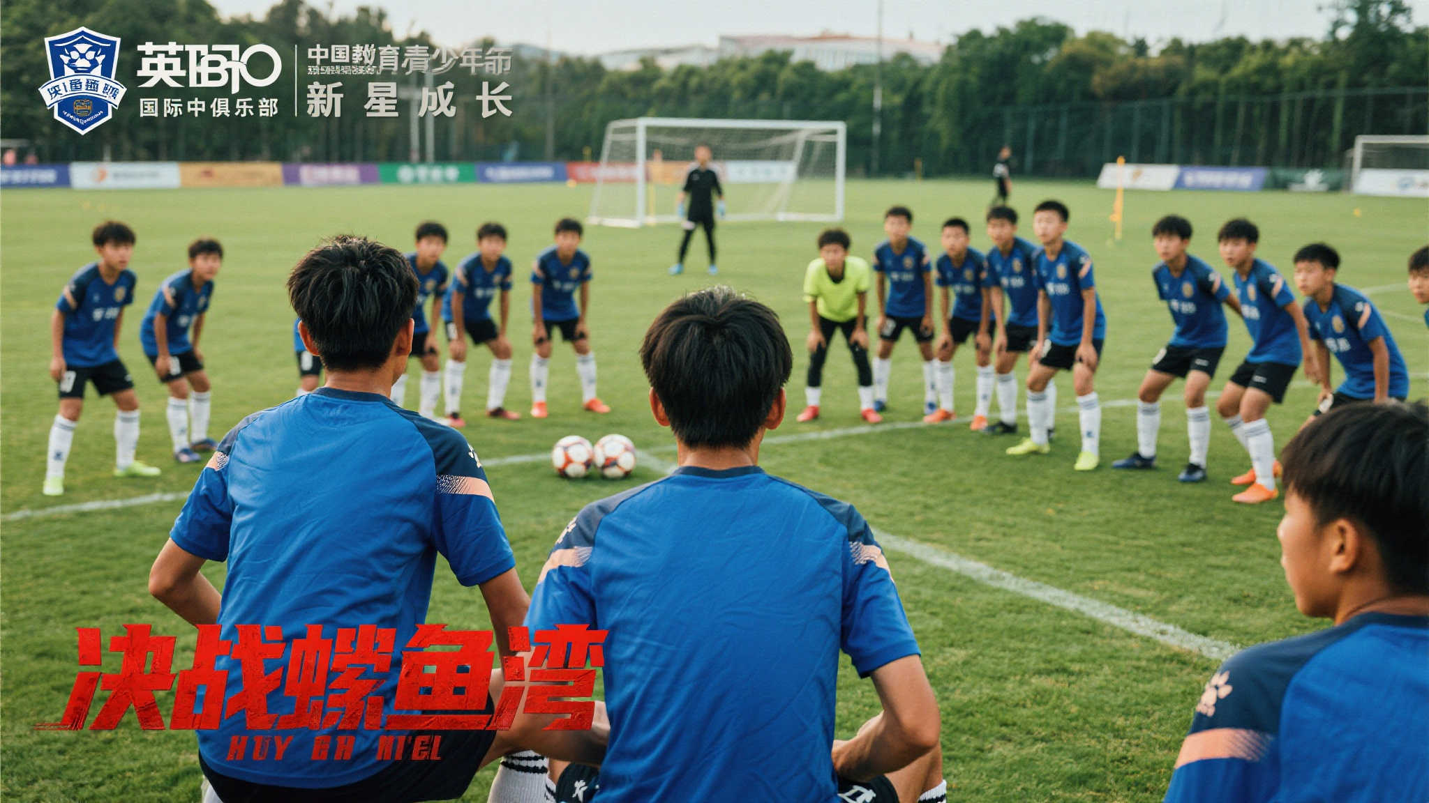 梭鱼湾传奇:国内首部聚焦英博的足球纪录电影 梭鱼湾传奇:国内首部聚焦英博的足球纪录电影