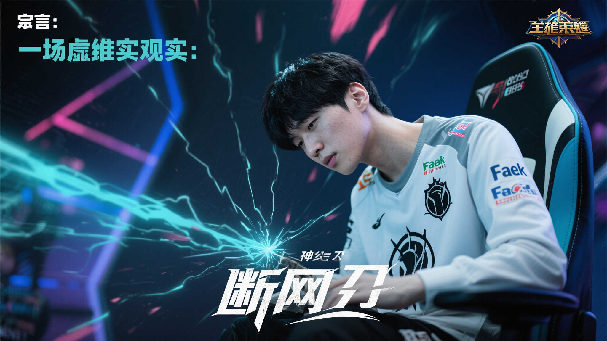 《英雄联盟》另类短剧《断网之刃》：Faker的传奇人生被中断