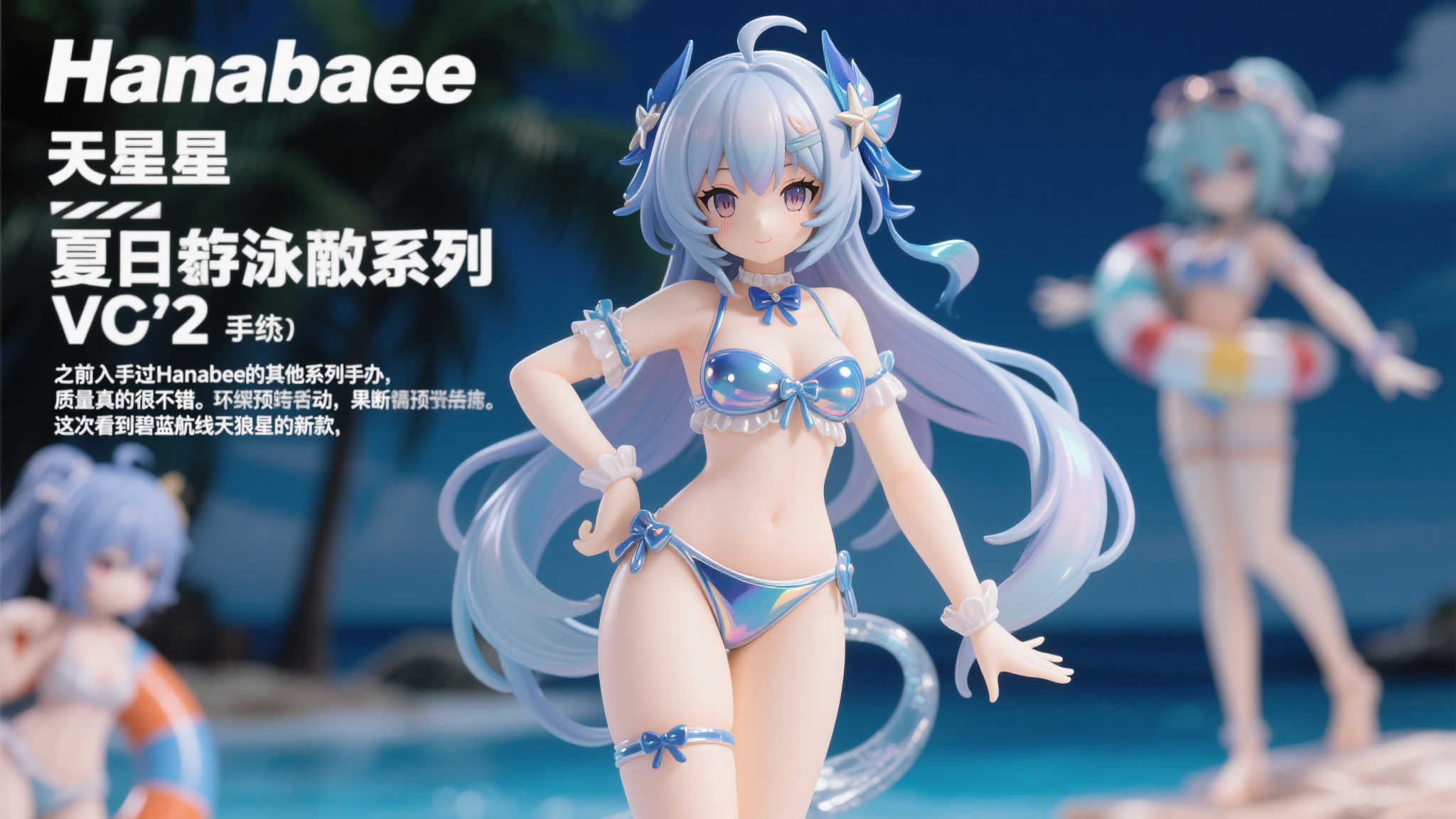 Hanabee发布《碧蓝航线》天狼星夏季泳装模型第二弹