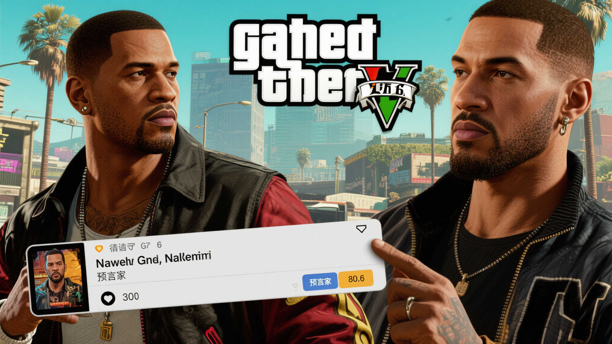 玩家＂神预测《GTA6》主角全名：别问彩票号码，我不是算命的！